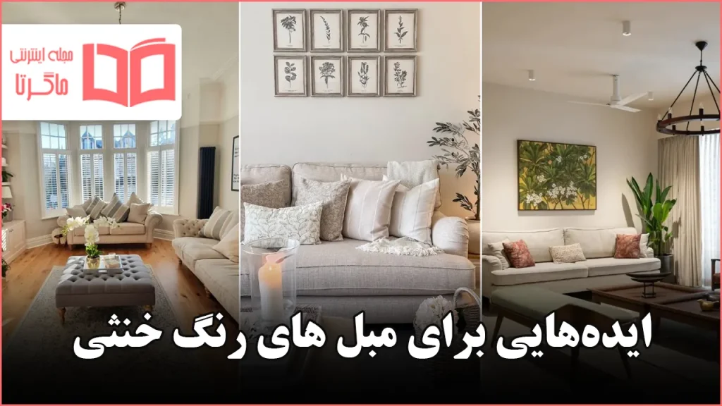 ایده برای مبل های رنگ خنثی
