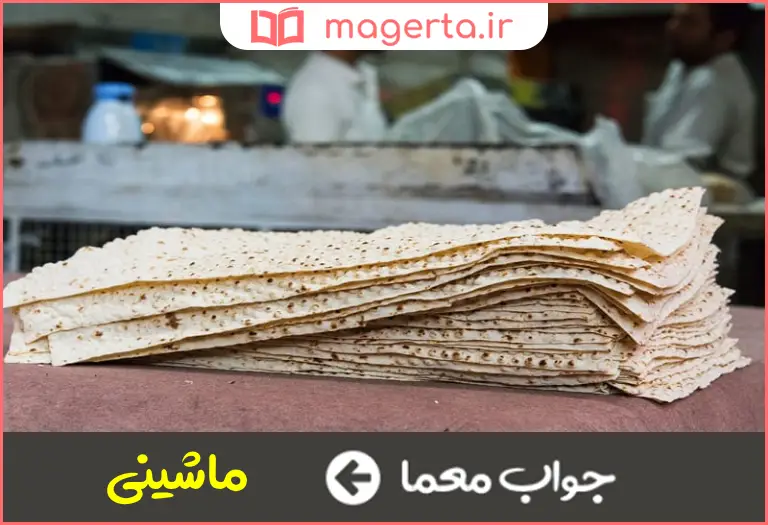 جواب معما از انواع نان در جدول