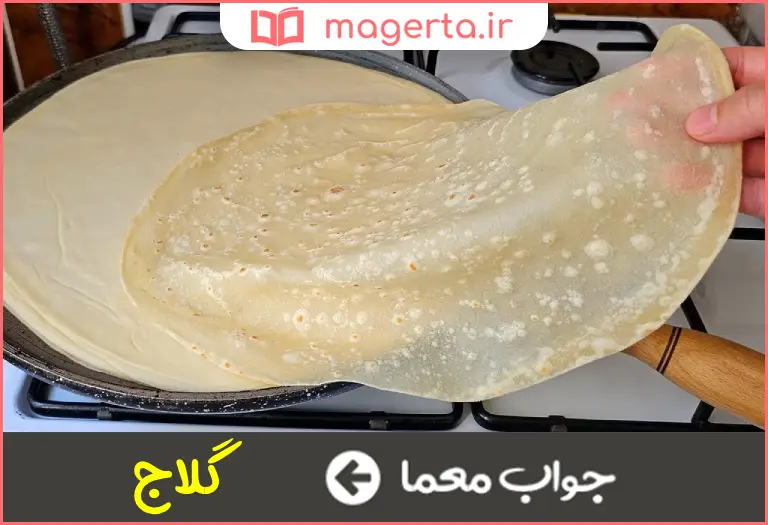 جواب معما نان نازک مانند کاغذ در جدول