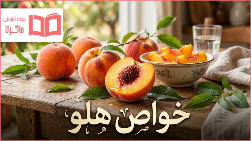 خواص هلو
