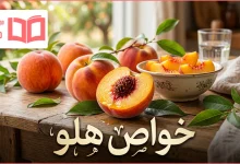 خواص هلو