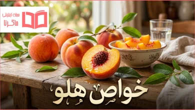 خواص هلو