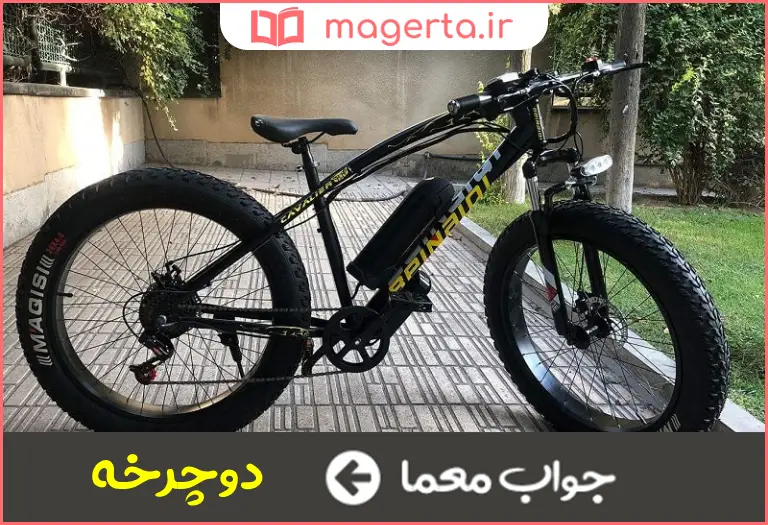 جواب معما وسیله نقلیه پدالی در جدول
