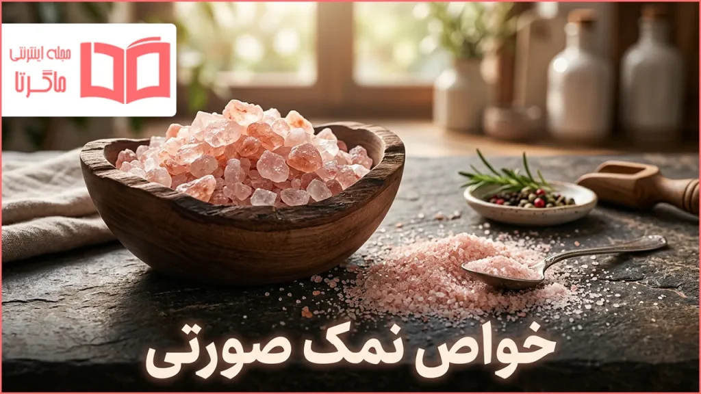 خواص نمک صورتی