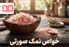 خواص نمک صورتی