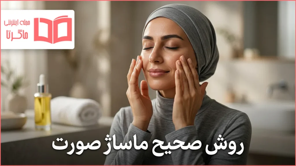 روش صحیح ماساژ صورت