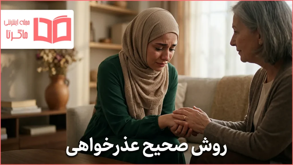 روش صحیح عذرخواهی