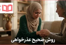 روش صحیح عذرخواهی