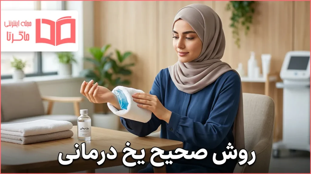 روش صحیح یخ درمانی