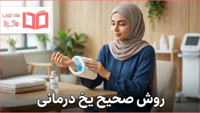 روش صحیح یخ درمانی