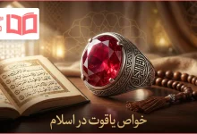 خواص یاقوت در اسلام