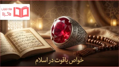 خواص یاقوت در اسلام