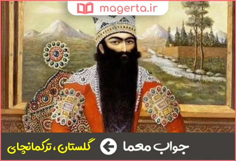 جواب معما قرارداد سیاسی قاجاری در جدول