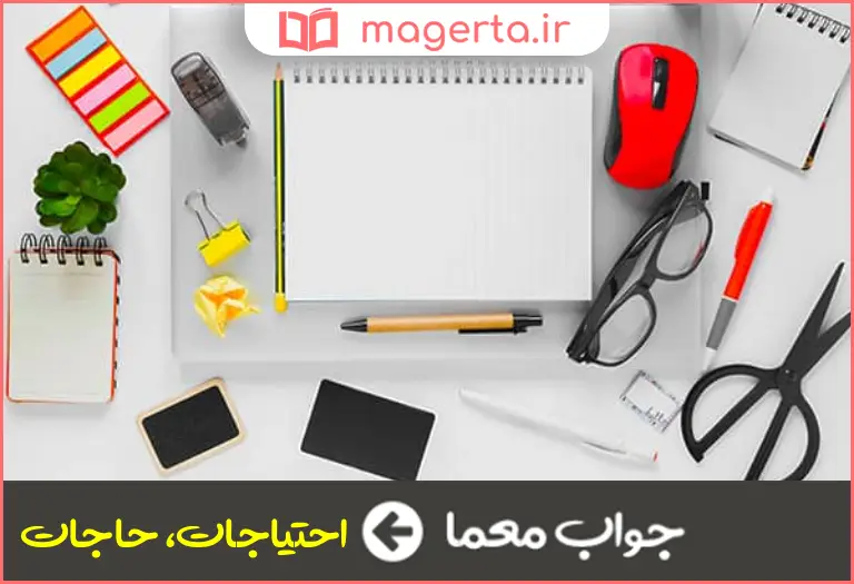 جواب معما نیازمندیها در جدول