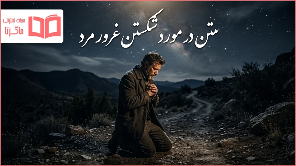 متن غمگین در مورد شکستن غرور مرد