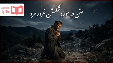 متن غمگین در مورد شکستن غرور مرد