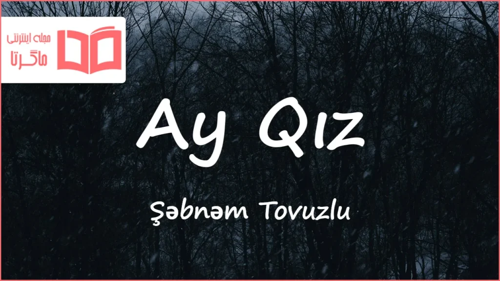 متن و ترجمه آهنگ Ay Qız از Şəbnəm Tovuzlu