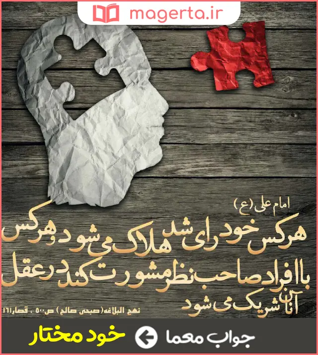 جواب معما خود رای در جدول