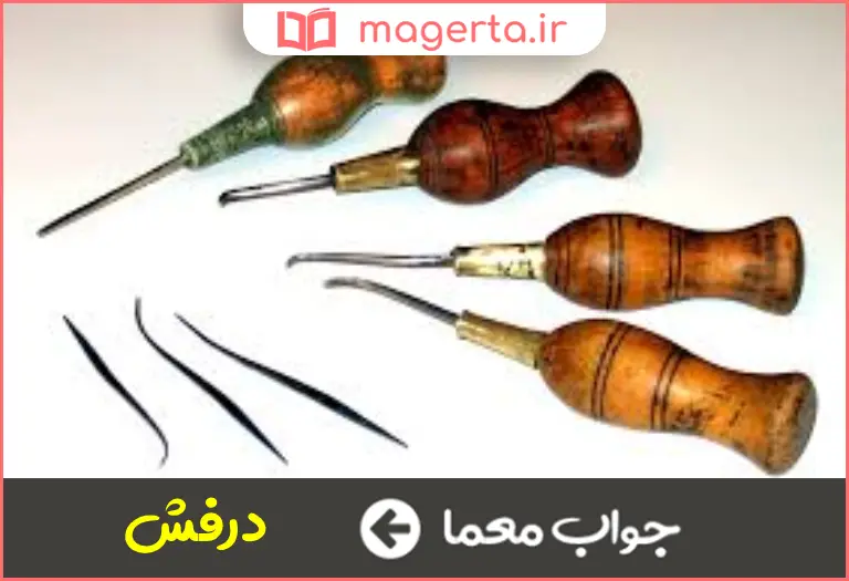 جواب معما وسایل کفاشی در جدول