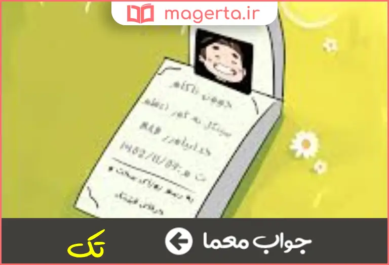 جواب معما سینگل در جدول