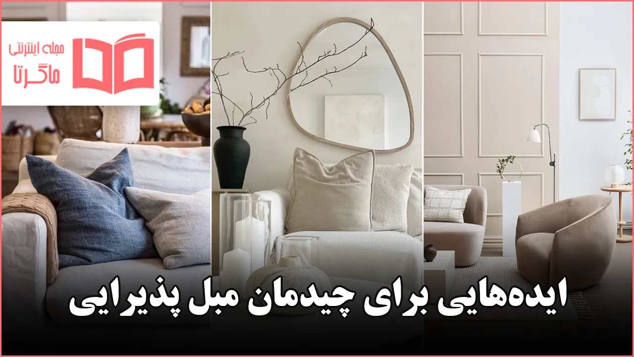 ایده برای چیدمان مبل پذیرایی