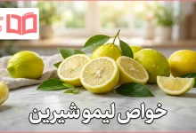 خواص لیمو شیرین