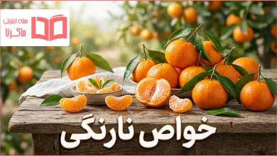 خواص نارنگی