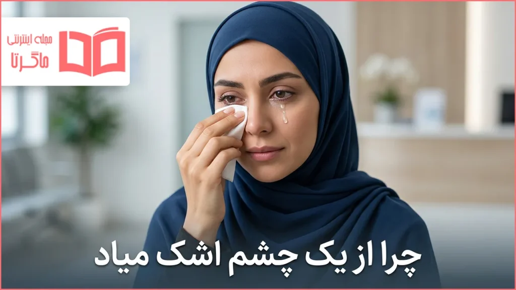 چرا از یک چشم اشک میاد؟