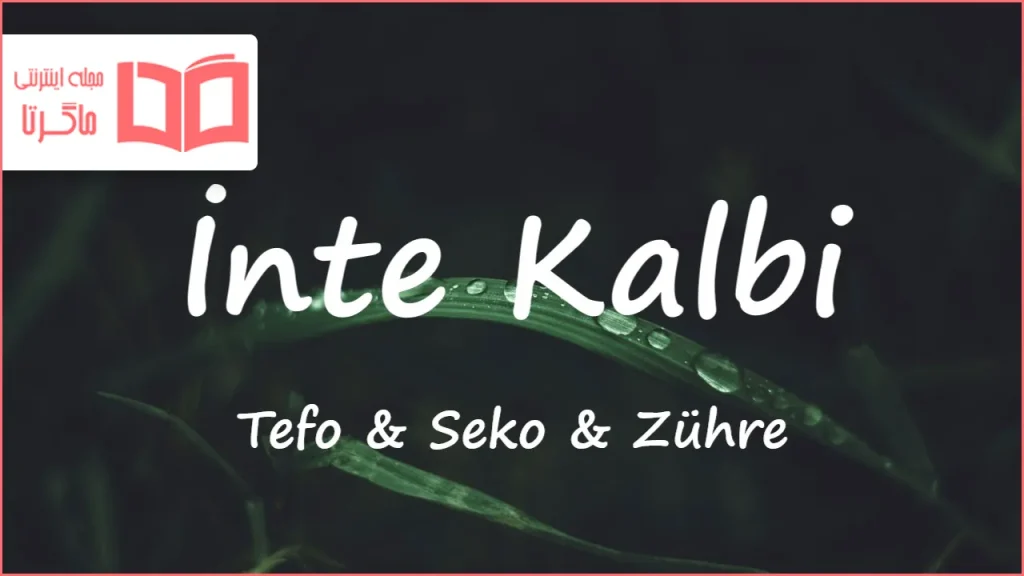 متن و ترجمه آهنگ İnte Kalbi از Tefo و Seko و Zühre
