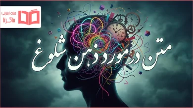 متن در مورد ذهن شلوغ