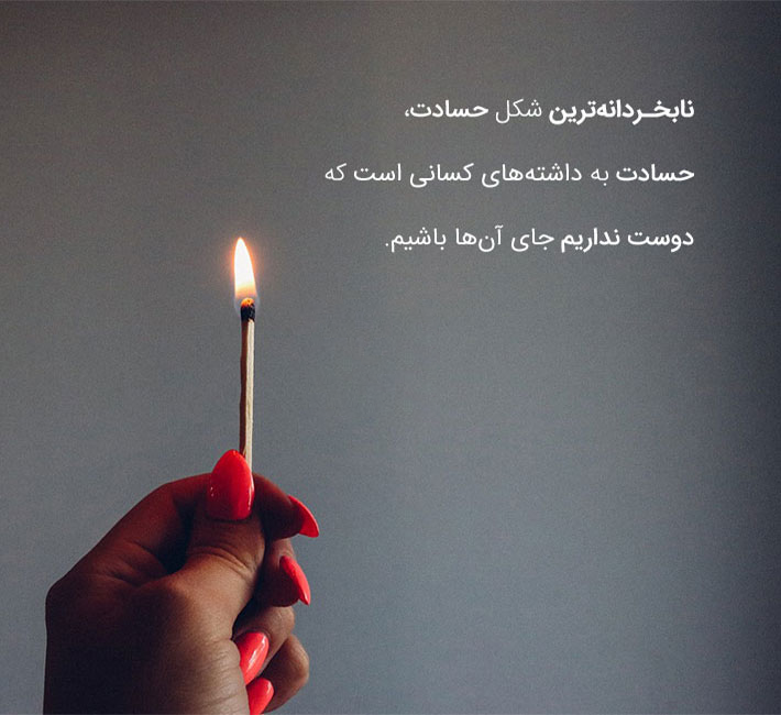 جملات سنگین درباره برخورد با حسادت