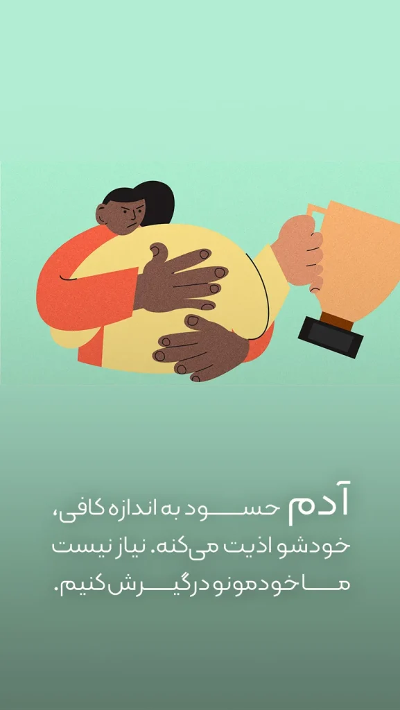 جملات کوتاه برای مدیریت آدمهای حسود