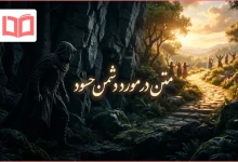 متن در مورد دشمن حسود