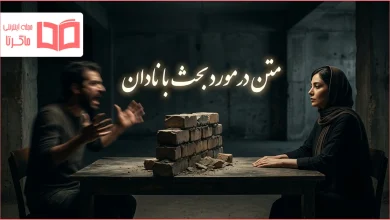متن در مورد بحث با نادان
