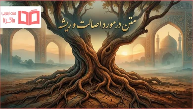 متن در مورد اصالت و ریشه