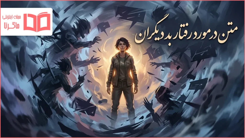 متن در مورد رفتار بد دیگران
