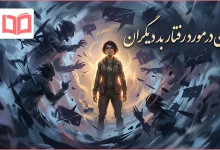متن در مورد رفتار بد دیگران