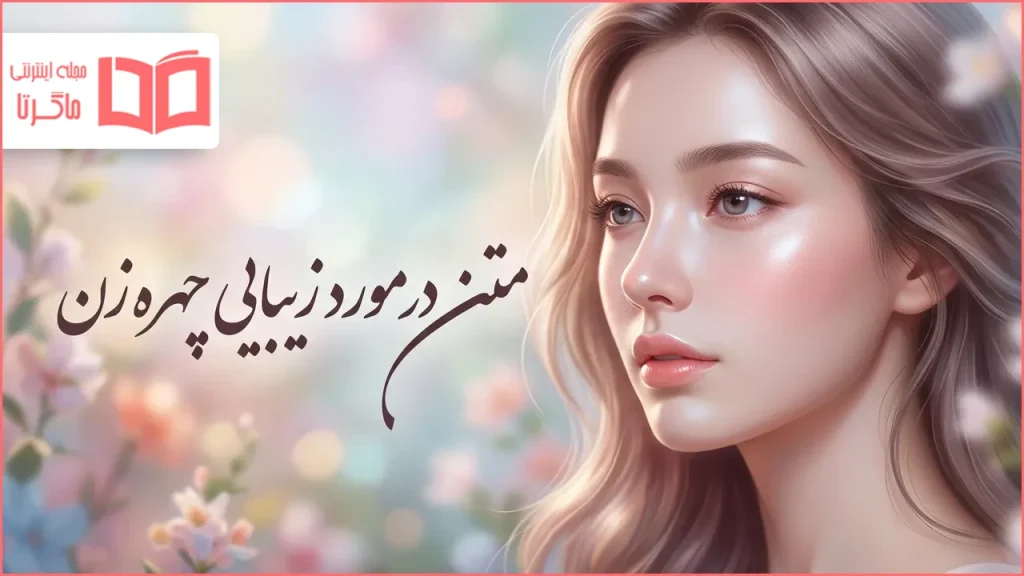 متن در مورد زیبایی چهره زن