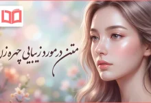 متن در مورد زیبایی چهره زن