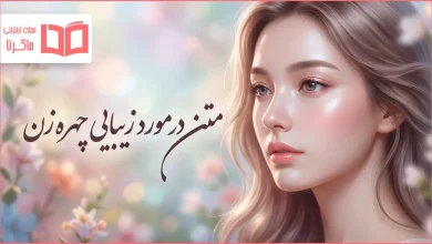 متن در مورد زیبایی چهره زن