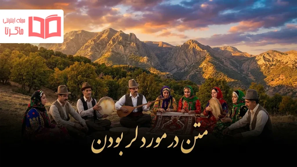 متن در مورد لر بودن
