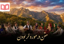 متن در مورد لر بودن