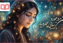 متن در مورد زیبایی چهره یار