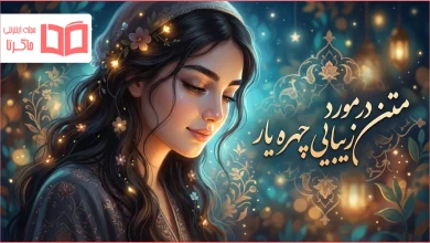 متن در مورد زیبایی چهره یار