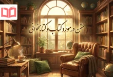 متن در مورد کتاب و کتابخوانی