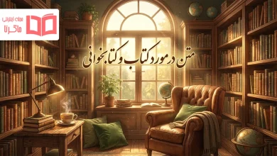متن در مورد کتاب و کتابخوانی