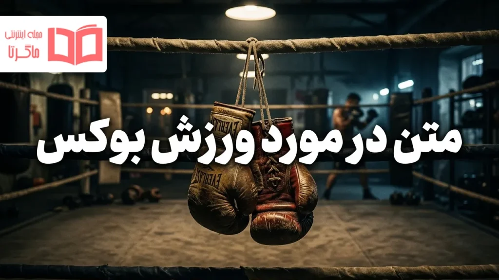 متن در مورد ورزش بوکس