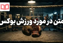 متن در مورد ورزش بوکس