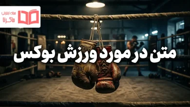 متن در مورد ورزش بوکس