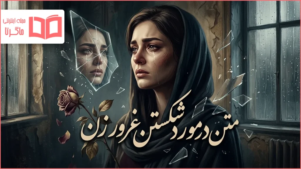 متن در مورد شکستن غرور زن